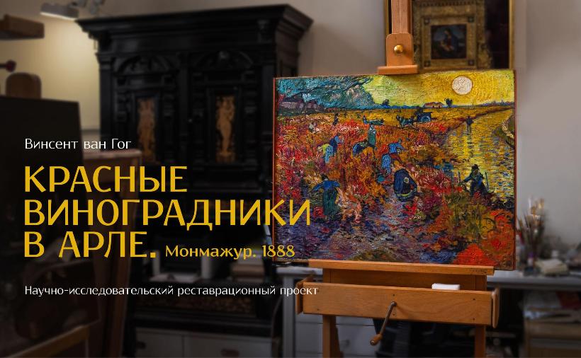 Пушкинский музей запустил проект с картиной Ван Гога «Красные виноградники в Арле. Монмажур»